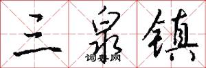 三泉镇怎么写好看