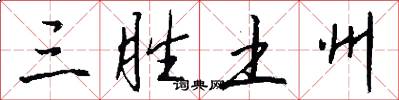 三胜土州怎么写好看
