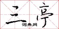 三亭怎么写好看