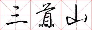三首山怎么写好看