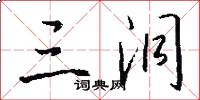 三洞怎么写好看