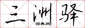 三洲驿怎么写好看