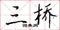 三桥怎么写好看