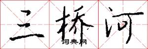 三桥河怎么写好看