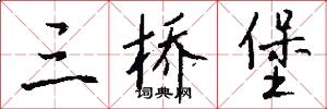 三桥堡怎么写好看