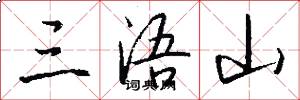 三浯山怎么写好看