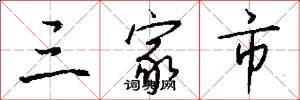 三家市怎么写好看