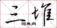 三堆怎么写好看