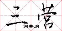 三营怎么写好看