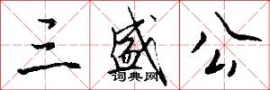 三盛公怎么写好看