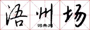 浯州场怎么写好看