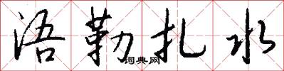 浯勒扎水怎么写好看