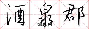 酒泉郡怎么写好看