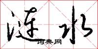 涟水怎么写好看
