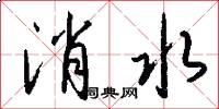消水怎么写好看