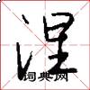 涅怎么写好看