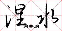 涅水怎么写好看