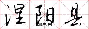 涅阳县怎么写好看