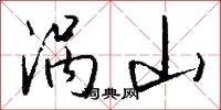 涡山怎么写好看