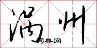 涡州怎么写好看