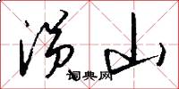 涢山怎么写好看