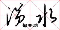 涢水怎么写好看