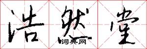 浩然堂怎么写好看