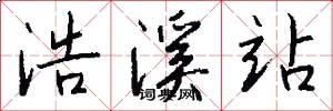 浩溪站怎么写好看
