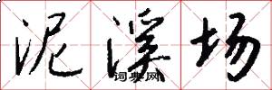 泥溪场怎么写好看