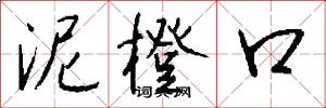 泥橙口怎么写好看