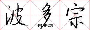 波多宗怎么写好看