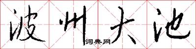 波州大池怎么写好看