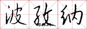 波孜纳怎么写好看