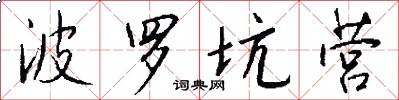 波罗坑营怎么写好看