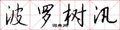 波罗树汛怎么写好看