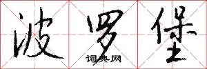 波罗堡怎么写好看