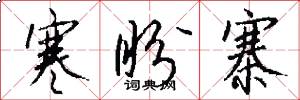寒盼寨怎么写好看