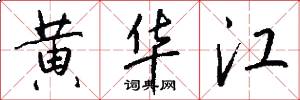 黄华江怎么写好看