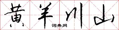 黄羊川山怎么写好看