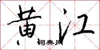 黄江怎么写好看