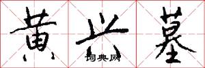 黄兴墓怎么写好看
