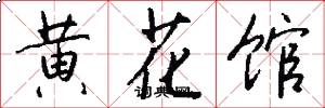 黄花馆怎么写好看