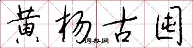 黄杨古囤怎么写好看