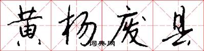 黄杨废县怎么写好看