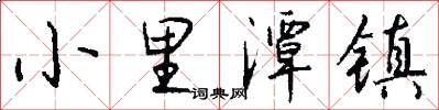 小里潭镇怎么写好看