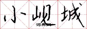 小岘城怎么写好看