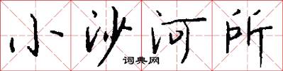 小沙河所怎么写好看