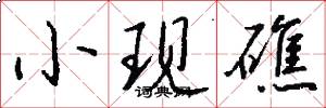 小现礁怎么写好看