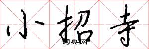 小招寺怎么写好看