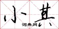 小其怎么写好看